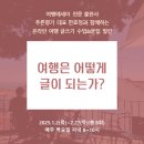 작가와 함께하는 즐거운 글쓰기 | [공지] 여행작가 한효정과 함께하는 &#39;여행 글쓰기 수업 온라인 클래스&#39; 수강생 모집 안내