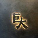 민가네제육과콩국수그리고냉면 | 줄서서 먹는 서초 강남 맛집 거대곰탕 서초점 뽀얀사골 거대곰탕 이북식 만두 솔직 이용후기