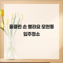 모현동-38 | 올클린 손 빨라요 모현동 입주청소