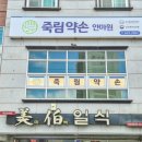 죽림약손안마원 이미지