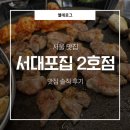 구운2호 | 종로3가 맛집 | 종로 삼겹살 맛집 | 종로3가 고기집 | 서대포집 2호점 솔직 후기✉️🌱
