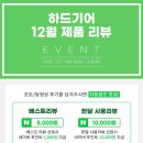 (주)티피팜 | [공지] 하드기어 12월 리뷰 이벤트 시작!
