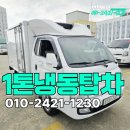 1톤냉동탑차 장거리운송 적합한규격 무엇일까 후기