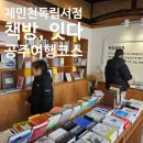 아이와 함께 공주여행, 제민천 독립 서점 책방, 잇다 방문기