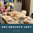 신혼 그릇 추천 빌보아우든접시 사용 후기 (펌, 플루어, 프로메네이드, 체이스)