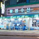 광명수산 이미지