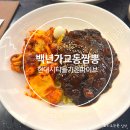 백년가교동짬뽕 이미지