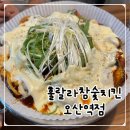 오산역 | [오산맛집] 남편과 치맥 데이트 ( 훌랄라참숯치킨 오산역점 후기)