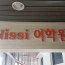 닛시어학원 이미지