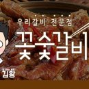 꽃숯갈비 이미지