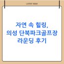 신산초 | 의성 단북파크골프장 예약 및 이용방법(+ 주차, 위치 포함)