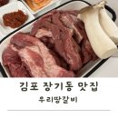김포돼지갈비 맛집 장기동 우리땅갈비 포장후기