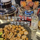 경기도 수원시 팔달구 경수대로495번길 16-3 (인계동) | 수원 인계동 맛집 연막창, 대구에서 먹던 그 막창 찾았다