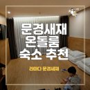 문경호텔 | 문경새재 1박2일 아기랑 숙소 찾는다면 ? 라마다 온돌룸 호텔 이용 후기