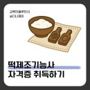 한식디저트 및 떡제조기능사 | 떡제조기능사 실기 준비물 주의사항 및 취득하는 방법