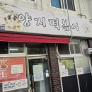 향이네떡볶이 | 범어동 양지떡볶이 대구 3대 맛집의 진한 카레향 떡볶이 가성비 후기