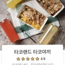 타코랜드타코야끼 이미지