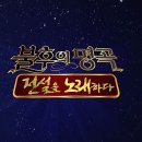 불후의 명곡 3/28(토) 오후 6시 5분 본방송 이미지