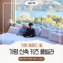 (주)동산유지 | 가평 신축 키즈풀빌라 메종드힐 후기 아이랑 가기 좋은 방3개 키즈펜션