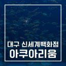 사은농장 | 대구 신세계백화점 (아쿠아리움) 19개월 아기랑