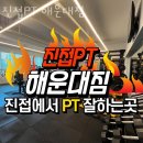 진접읍헬스장 진접PT 해운대짐 주차 방문자후기
