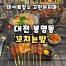 꼬치는밤 | [꼬치는밤] 대전 봉명동맛집 뜨끈한 모츠나베와 7종 꼬치,꼬치는밤 후기