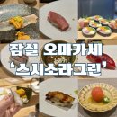 잠실 코우지셰프의 가격좋고 맛좋은 스시오마카세 내돈내산 솔직후기 :스시소라그린 잠실점
