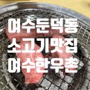 여수한우촌/방문후기/고기추천/내돈내산