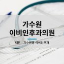 가수원이비인후과의원 이미지