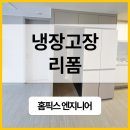 경기 광주 새 가전제품 안들어갈 때 냉장고장 리폼 시공 후기