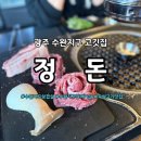 고깃집 정돈 | 광주 수완지구고깃집 정돈, 언니랑 또 갔다온 솔직 후기