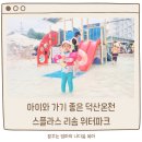 돌사랑 | 덕산온천 아기랑 스플라스리솜 워터파크 즐기기 (할인, 준비물, 내돈내산, 솔직후기, 총평)