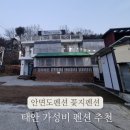 꽃지 팰리스 | 안면도펜션 꽃지팰리스 가성비 태안숙소 다녀왔어요