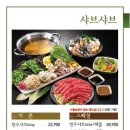 샤브향 주례개금점 이미지