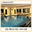 강릉 감성 숙소 ‘스테이강릉&#39;| 뷰+복층 컨디션까지 완벽했던 커플 여행 후기