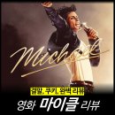 [최신 영화 리뷰] 마이클 (결말 쿠키 후기 평점 노래 OTT) - 논란의 그 작품!
