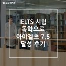 IELTS 시험 독학으로 아이엘츠 7.5 달성 후기