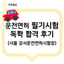 남부면허시험장 본관 | 강서운전면허시험장 운전면허 필기시험 하루 독학 합격 꿀팁