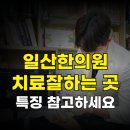 일산한의원 잘하는곳 특징 이 기준 참고해 보세요