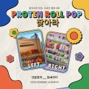 영푸드 | [공지] [이웃후기문화x푸드렐라] 올리브영 입점! 프로틴 롤팝 스낵을 찾아라 (~3/4까지)