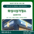 메가후르츠화성동탄 | [화성상가청소] 동탄 메가커피 카페청소 후기