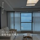 부산역 가족 여행 숙소 추천 - 롯데캐슬 드메르 숙박 후기