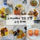 프레시베이 | 스카이베이 경포 호텔 조식 추천/ 메뉴 가격 시간 정보