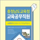 2024 충청남도교육청 교육공무직원 소양평가(인성검사. 직무능력검사), 공무원시험연구소, 서원각 이미지