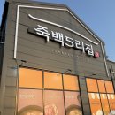 죽백5리집 | 평택 죽백동 맛집, 가족모임 하기 좋은 평택 룸식당 죽백5리집 천지삼계탕 후기