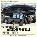 관광부분정비공업사 | 군포 의왕 자동차정비 초보도 반한 산업자동차공업사