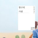 ‘소설 속 사생활 노출’ 또 논란…“작가로 인해 아우팅” 주장 (여시에도 홍보글 올라왔던 김세희 ＜항구의 사랑＞) 이미지