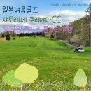 KB금연당구클럽 | 일본여름골프 특가 몇 날짜, 샤토레제 쿠리야마CC 3박4일 항공포함