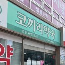정관코끼리약국 네이버블로그