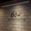 60계치킨서울 - 금천구 시흥대로56길 8 | 60계치킨서울